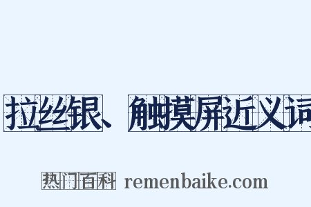 拉丝银、触摸屏近义词是什么意思的图片